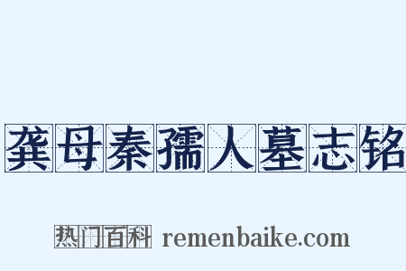 龚母秦孺人墓志铭是什么意思的图片